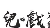 兒戱 兒戱