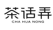 茶話弄 茶話弄