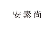 2F 安素尚 2F 安素尚